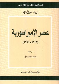 عصر الإمبراطورية: 1875 - 1914