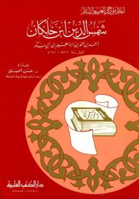 ابن خلكان : شمس الدين ابن خلكان