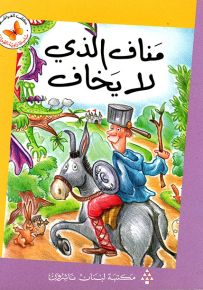 مناف الذي لا يخاف - سلسلة زاوية القراءة المرحلة الثالثة