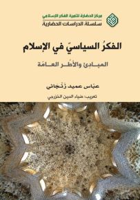 الفكر السياسي في الإسلام : المبادئ والأطر العامة