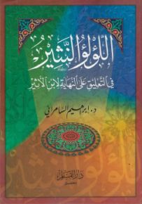 اللؤلؤ النثير في التعليق على النهاية لابن الأثير