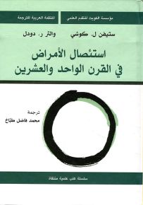 استئصال الأمراض في القرن الواحد والعشرين