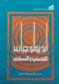 أيديولوجيات الحرب والسلم