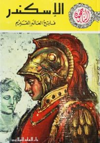 الإسكندر فاتح العالم القديم