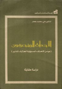 الأحداث المنحرفون - دراسة مقارنة