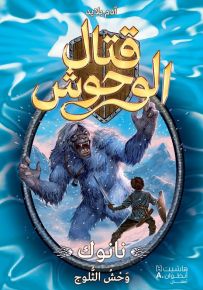 نانوك وحش الثلوج - سلسلة قتال الوحوش