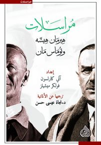 مراسلات هيرمان هيسه وتوماس مان