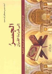 الجسر إلى قراءة القرآن : قراءة عاصم بروايتي شعبة وحفص في طريق الشاطبية