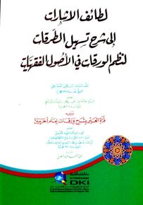 لطائف الإشارات إلى شرح تسهيل الطرقات لنظم الورقات في الأصول الفقهيات للعمريطي - ورق أصفر