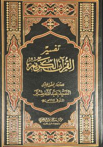تفسير شبر : تفسير القرآن الكريم