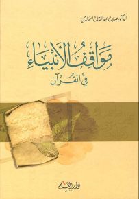 مواقف الأنبياء في القرآن