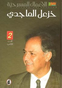 خزعل الماجدي : الأعمال المسرحية - الجزء الثاني