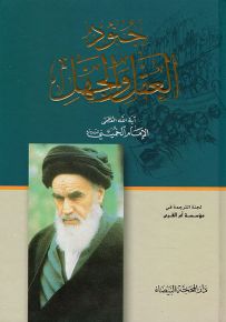 جنود العقل والجهل