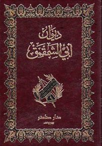 ديوان أبي الشمقمق