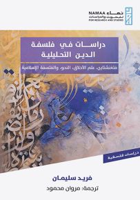 دراسات في فلسفة الدين التحليلية : فتغنشتاين، علم الأخلاق، النحو، والفلسفة الإسلامية