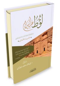 لوط عليه السلام ودعوته في مواجهة الفساد والشذوذ الجنسي وعقاب الله للظالمين