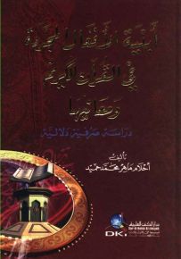 أبنية الأفعال المجردة في القرآن الكريم ومعانيها