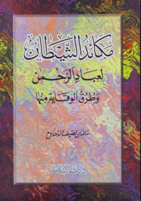مكائد الشيطان لعباد الرحمن وطرق الوقاية منها