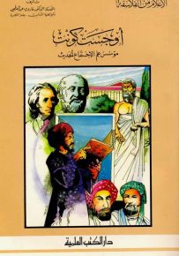 أوجست كونت : مؤسس علم الاجتماع الحديث