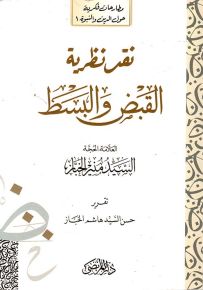نقد نظرية القبض والبسط
