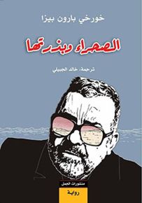 الصحراء وبذرتها