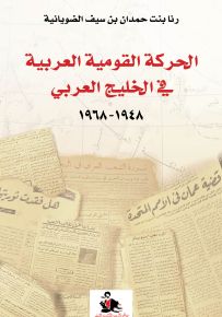 الحركة القومية العربية في الخليج العربي