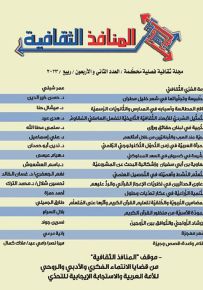 المنافذ الثقافية : مجلة ثقافية فصلية محكمة - العدد الثاني والأربعون - ربيع 2023