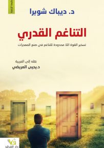 التناغم القدري - تسخير القوة اللامحدودة للتناغم في صنع المعجزات