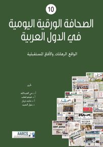 الصحافة الورقية اليومية في الدول العربية ؛ الواقع، الرهانات، والآفاق المستقبلية