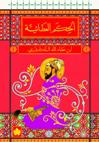 الحكم العطائية - المكتبة الصوفية الصغيرة