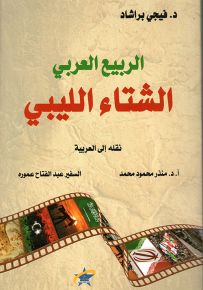 الربيع العربي - الشتاء الليبي