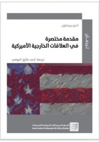 مقدمة مختصرة في العلاقات الخارجية الأميركية