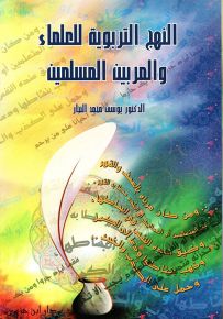 النهج التربوية للعلماء والمربين المسلمين