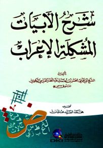 شرح الأبيات المشكلة الإعراب