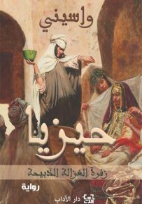 حيزيا : زفرة الغزالة الذبيحة