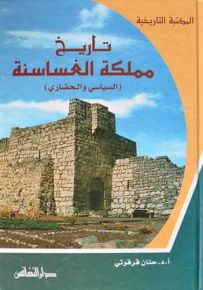 تاريخ مملكة الغساسنة