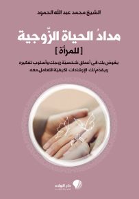 مداد الحياة الزوجية للمرأة