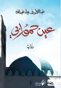 عين حمورابي