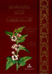 في الأدوية المفردة تفسير كتاب دياسقوريدوس