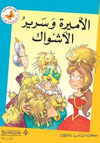 الأميرة وسرير الأشواك - سلسلة زاوية القراءة