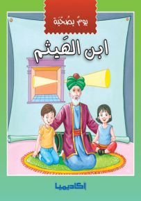 يوم بصحبة ابن الهيثم