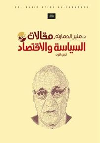 مقالات في السياسة والاقتصاد - الجزء الأول