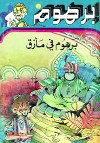 برهوم في مأزق