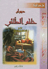 ديوان حاتم الطائي - سلسلة شعراؤنا