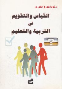 القياس والتقويم في التربية والتعليم