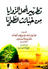 تطهير أهل الزوايا من خبائث الطوايا