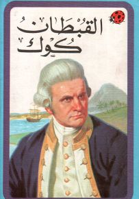 القبطان كوك - السلسلة التاريخية