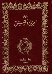 ديوان امرئ القيس