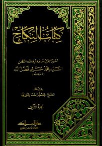 كتاب النكاح - الجزء الثاني