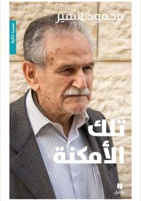 تلك الأمكنة